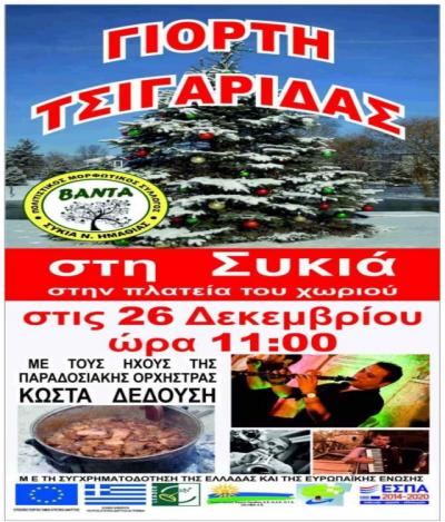 Δευτέρα Χριστουγέννων Γιορτή Τσιγαρίδας στην Συκιά
