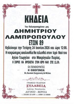 Απεβίωσε ο Δημήτριος Λαμπρόπουλος