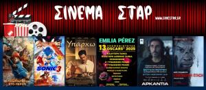 Ποιες ταινίες μπορείτε να δείτε στο Κινηματοθέατρο &quot;Στάρ&quot; στη Βέροια