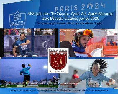 Τέσσερις αθλητές του &quot;Εν Σώματι Υγιεί&quot; Α.Σ. ΑμεΑ Βέροιας στις Εθνικές Ομάδες ΑμεΑ για το 2025