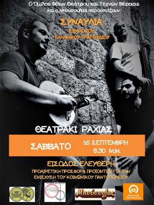 Συναυλία αλληλεγγύης από τον Όμιλο Φίλων Θεάτρου και Τεχνών Βέροιας με το μουσικό σχήμα "Μπούσουλας"