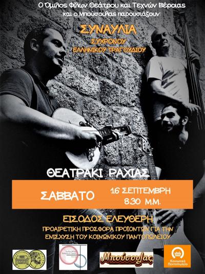 Συναυλία αλληλεγγύης από τον Όμιλο Φίλων Θεάτρου και Τεχνών Βέροιας με το μουσικό σχήμα &quot;Μπούσουλας&quot;