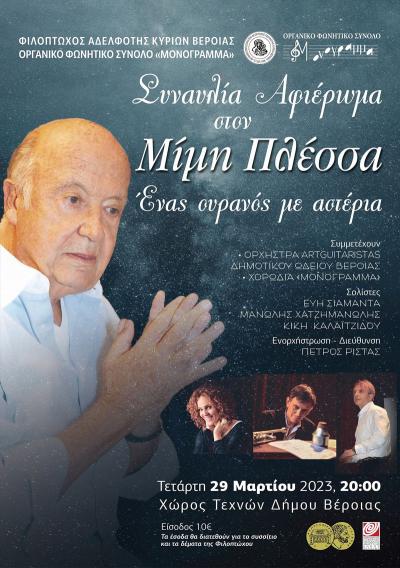 Συναυλία-αφιέρωμα στον Μίμη Πλέσσα διοργανώνει η Φιλόπτωχος Αδελφότητα Κυριών Βέροιας