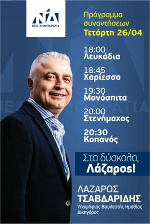 Το πρόγραμμα επισκέψεων σήμερα Τετάρτη του Λάζαρου Τσαβδαρίδη