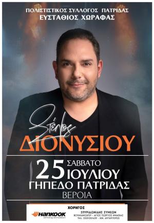 Ο Στέλιος Διονυσίου στην Πατρίδα Βέροιας / Μεγάλη συναυλία το Σάββατο