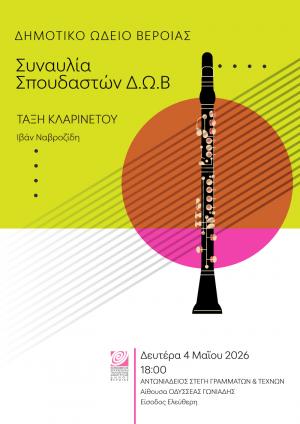 Σήμερα Δευτέρα συναυλία της τάξης κλαρινέτου του Δημοτικού Ωδείου Βέροια, στη Στέγη Γραμμάτων