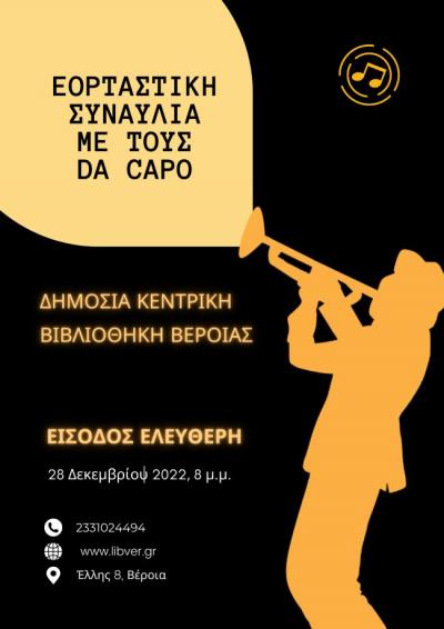 Εορταστική συναυλία με τους Da Capo στη Κεντρική Βιβλιοθήκη της Βέροιας