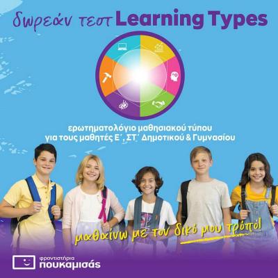 Φροντιστήρια Πουκαμισάς Βέροια Κέντρο: Δωρεάν Τεστ Μαθησιακών Τύπων