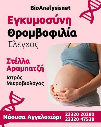 ΘΡΟΜΒΟΦΙΛΙΑ ΚΑΙ ΕΓΚΥΜΟΣΥΝΗ