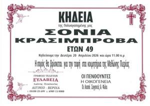 Απεβίωσε η Σόνια Κρασίμπροβα