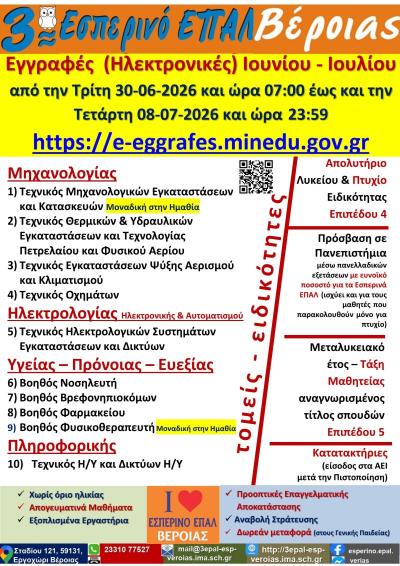 Τελευταίες Ημέρες Ηλεκτρονικών Εγγραφών στο 3ο Εσπερινό ΕΠΑΛ Βέροιας