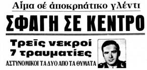 Νίκος Κοεμτζής: Η «παραγγελιά» θανάτου (vid)
