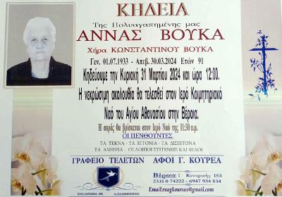 Απεβίωσε η Άννα Βούκα