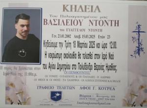 Πέθανε ο 23χρονος φοιτητής Βασίλης Ντόντης