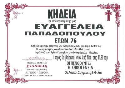 Απεβίωσε η Ευαγγελία Παπαδοπούλου