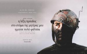 Η λέξη πρόοδος στο στόμα της μητέρας μου ηχούσε πολύ φάλτσα' | 30/04/2023 | Ερασιτεχνική Σκηνή | ΔΗ.ΠΕ.ΘΕ. ΒΕΡΟΙΑΣ