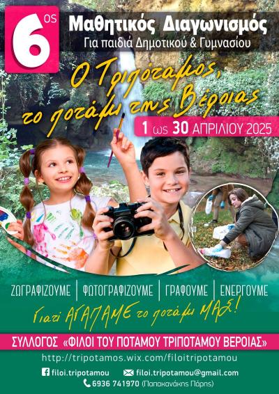 6ος Μαθητικός Διαγωνισμός Ζωγραφικής και Φωτογραφίας: «Ο Τριπόταμος, το ποτάμι της Βέροιας»