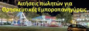 Προκήρυξη για την απόδοση θέσεων σε πωλητές στην Θρησκευτική Εμποροπανήγυρη της Αλεξάνδρειας