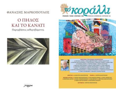 Εκδήλωση για το έργο του Θανάση Μαρκόπουλου στη Δημόσια Βιβλιοθήκη της Βέροιας