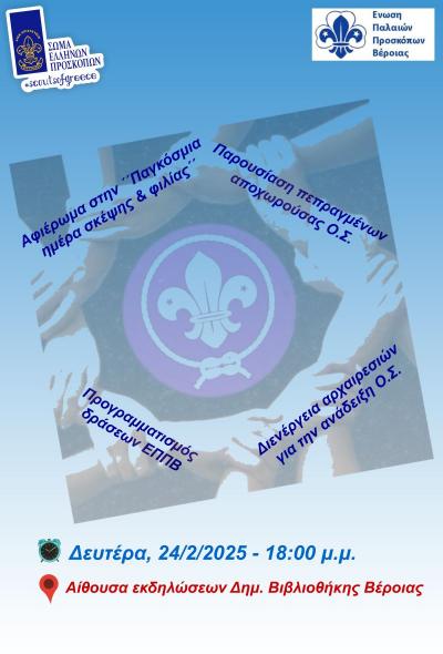 Εκδήλωση για την «Παγκόσμια Ημέρα Σκέψης και Φιλίας» και εκλογές στους Παλαιούς Προσκόπους Βέροιας
