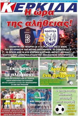 Διαβάστε σήμερα Δευτέρα στην εφημερίδα "Κερκίδα"