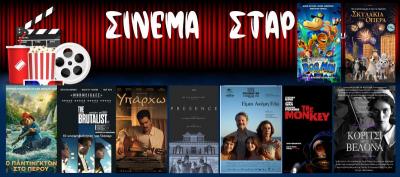 Ποιες ταινίες μπορείτε να δείτε στο κινηματοθέατρο &quot;Σταρ&quot; στη Βέροια