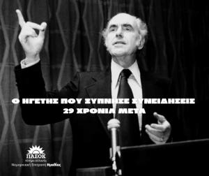 Ο Ηγέτης που Ξύπνησε Συνειδήσεις-29 Χρόνια Μετά