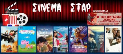 Ποιες ταινίες θα προβληθούν στον κινηματογράφο &quot;Σταρ&quot; στη Βέροια