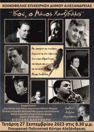 Συναυλία – Αφιέρωμα στον Μάνο Χατζηδάκι την Τετάρτη στο Πνευματικό Κέντρο Αλεξάνδρειας