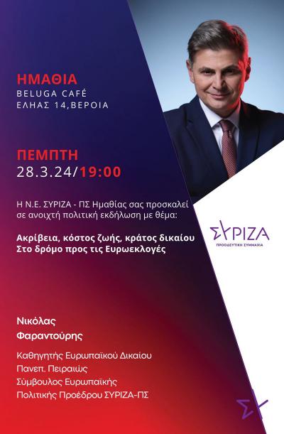 Ανοιχτή πολιτική εκδήλωση του ΣΥΡΙΖΑ στη Βέροια με τον Νικόλα Φαραντούρη