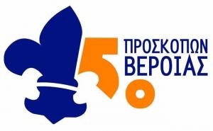 Η ώρα της διασκέδασης έφτασε!!! για τα παλαιά στελέχη του 5ου Συστήματος Προσκόπων Βέροιας
