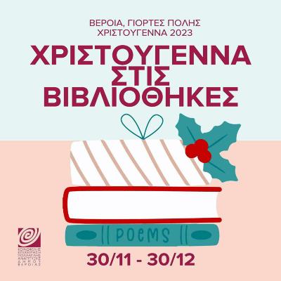 Χριστούγεννα στην Στέγη Γραμμάτων και στη Βιβλιοθήκη Βέροιας