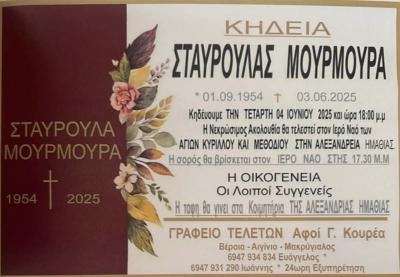Απεβίωσε η Σταυρούλα Μουρμουρά