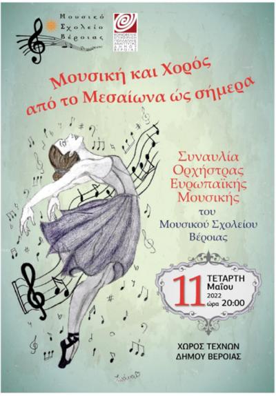 Εκδήλωση του Μουσικού Σχολείου Βέροιας