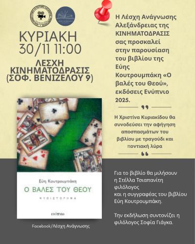 «Ο ΒΑΛΕΣ ΤΟΥ ΘΕΟΥ» της Εύης Κουτρουπάκη από την Λέσχη Ανάγνωσης Αλεξάνδρειας