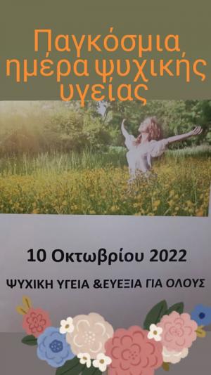 10 Οκτωβρίου: ΠΑΓΚΟΣΜΙΑ ΗΜΕΡΑ ΨΥΧΙΚΗΣ ΥΓΕΙΑΣ
