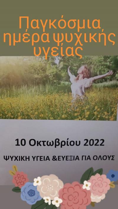 10 Οκτωβρίου: ΠΑΓΚΟΣΜΙΑ ΗΜΕΡΑ ΨΥΧΙΚΗΣ ΥΓΕΙΑΣ