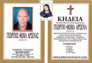 Απεβίωσε ο Γεώργιος Αρσενάς
