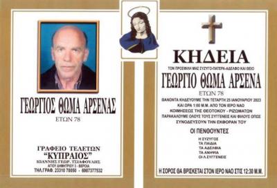 Απεβίωσε ο Γεώργιος Αρσενάς