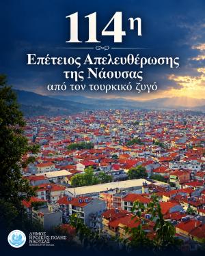 Το πρόγραμμα εκδηλώσεων για την 114η Επέτειο Απελευθέρωσης της Νάουσας