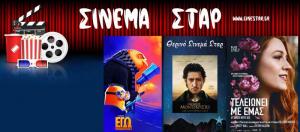 Ποιες ταινίες θα προβληθούν στο κινηματοθέατρο "Σταρ" στη Βέροια