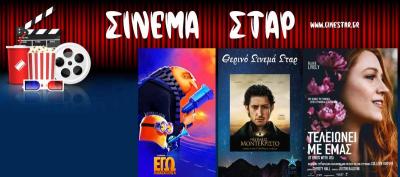 Ποιες ταινίες θα προβληθούν στο κινηματοθέατρο "Σταρ" στη Βέροια