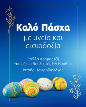 Ευχές για το Πάσχα από την υποψήφια βουλευτή Στέλλα Αραμπατζή