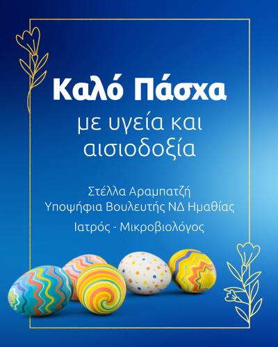 Ευχές για το Πάσχα από την υποψήφια βουλευτή Στέλλα Αραμπατζή