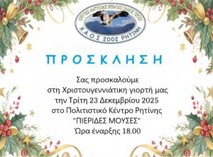 Σήμερα Τρίτη Χριστουγεννιάτικη Γιορτή στην Ρητίνη