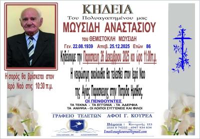 Απεβίωσε ο Αναστάσιος Μωϋσίδης