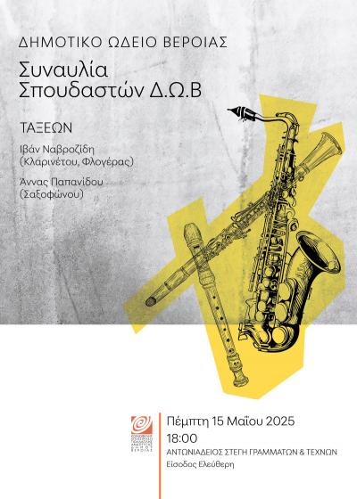 Μαθητική συναυλία κλαρινέτου, φλογέρας και σαξοφώνου στη Στέγη Γραμμάτων Βέροιας