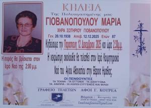 Απεβίωσε η Μαρία Γιοβανοπούλου