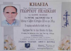 Απεβίωσε ο Γεώργιος Πελεκίδης