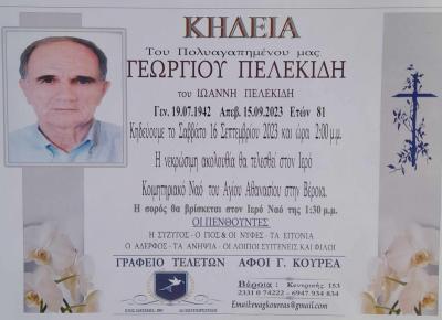 Απεβίωσε ο Γεώργιος Πελεκίδης